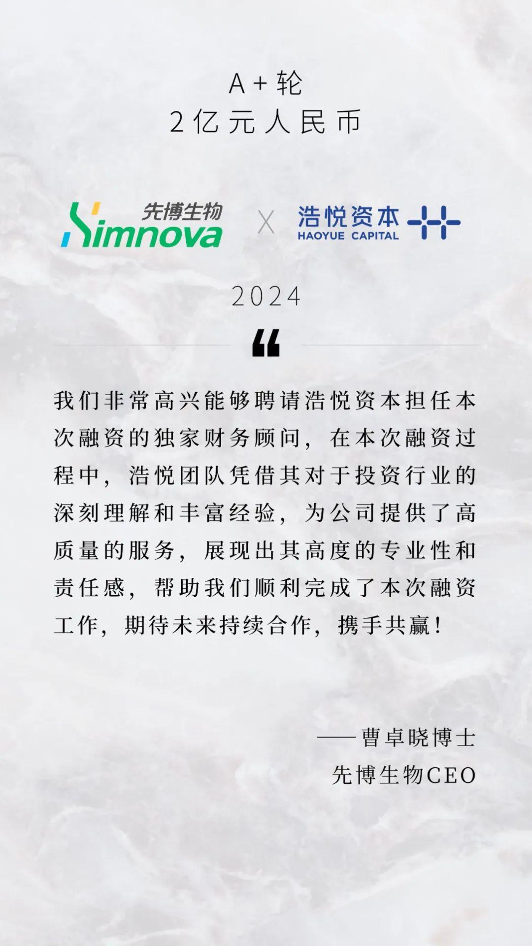 先博生物完成2亿元人民币a轮融资浩悦资本担任独家财务顾问haoyuedeal