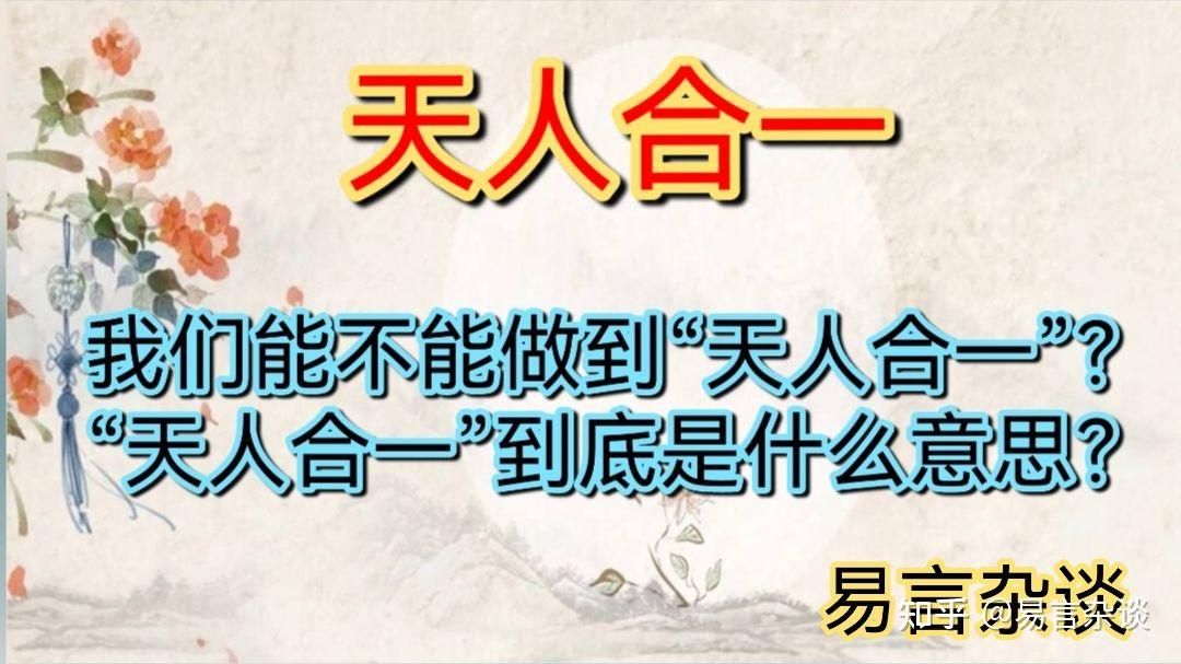 我们能不能做到“天人合一”?“天人合一”到底是什么意思? - 知乎