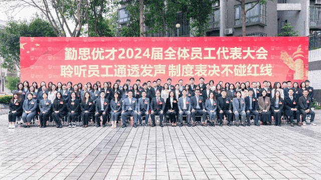 聆听员工 通透发声 制度表决 不碰红线|勤思优才2024届全体员工代表大会顺利召开！ - 知乎