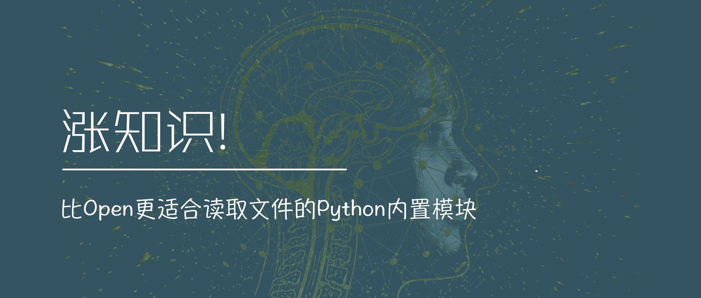 涨知识 比open更适合读取文件的python内置模块 知乎 涨知识 比open更适合读取文件的python内置模块 知乎