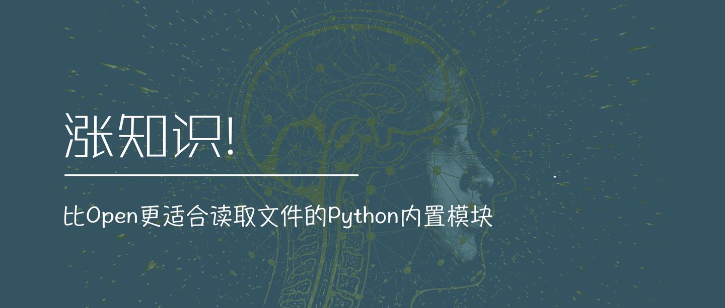 涨知识 比open更适合读取文件的python内置模块 知乎