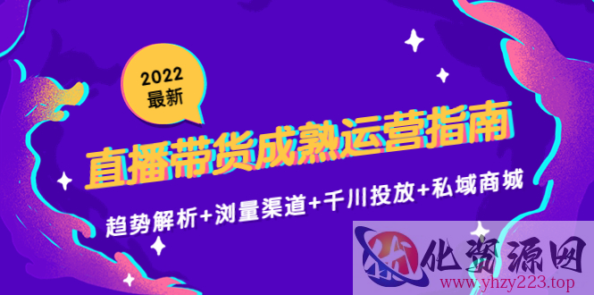 2022最新直播带货成熟运营指南3.0：趋势解析+浏量渠道+千川投放+私域商城插图