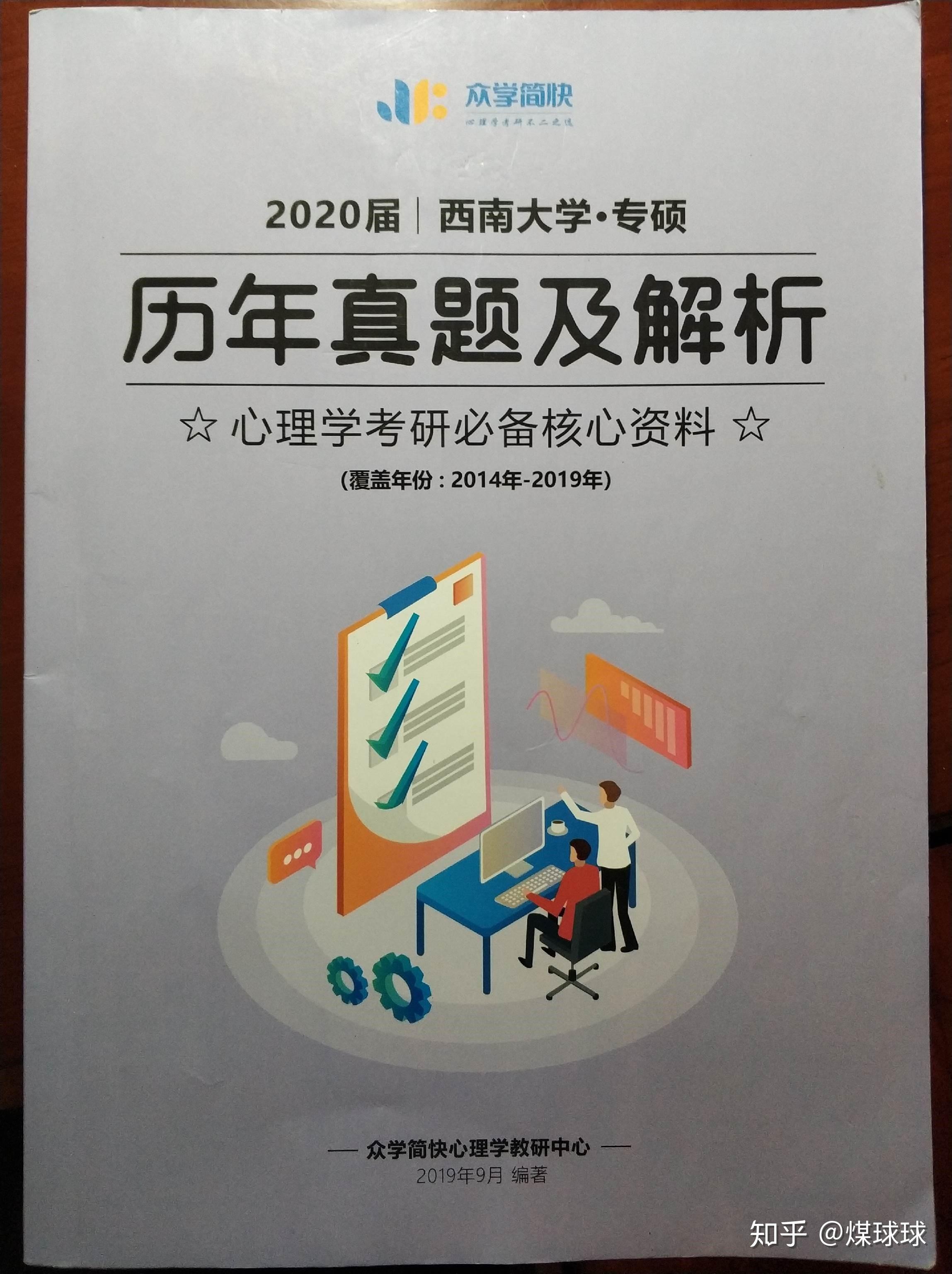 跨考西南大学心理学专硕409分经验贴纯干货分享