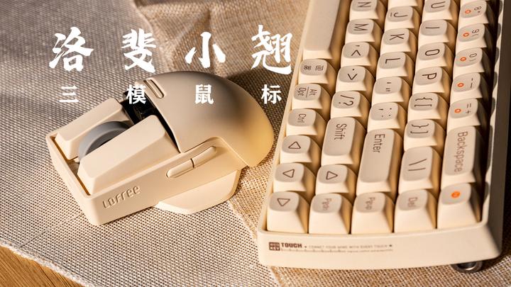 这次配Loffee成一套了 ,Lofree洛斐小翘三模鼠标开箱体验 - 知乎