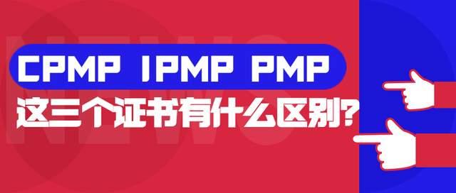 项目管理证书CPMP IPMP PMP的区别 - 知乎