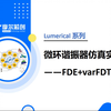 【Lumerical案例实操】使用MODE模块中的FDE和varFDTD进行微环的设计和初步仿真 - 知乎