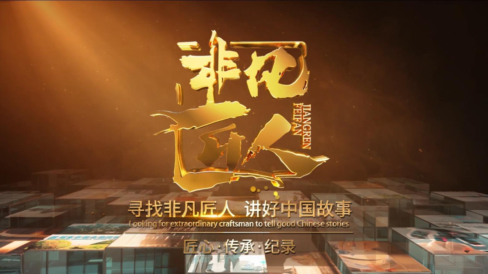 非凡匠人栏目组是央视的官方纪录片制作团队