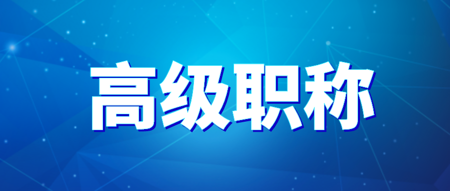 2021衛生高級職稱分數線已出這四類人評高級有優待