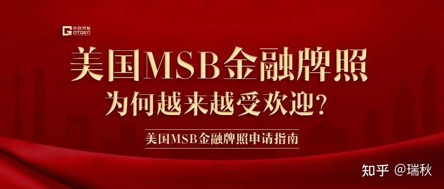 美国MSB金融牌照为何越来越受欢迎? - 知乎