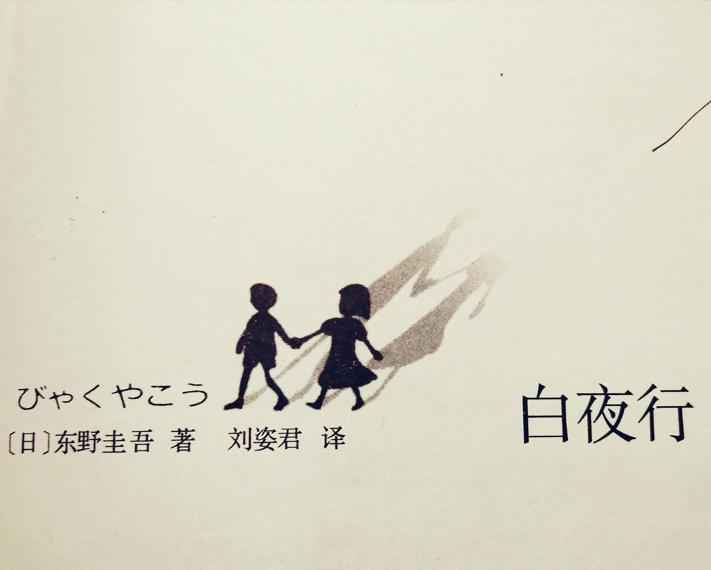 重温 白夜行 知乎 重温 白夜行 知乎