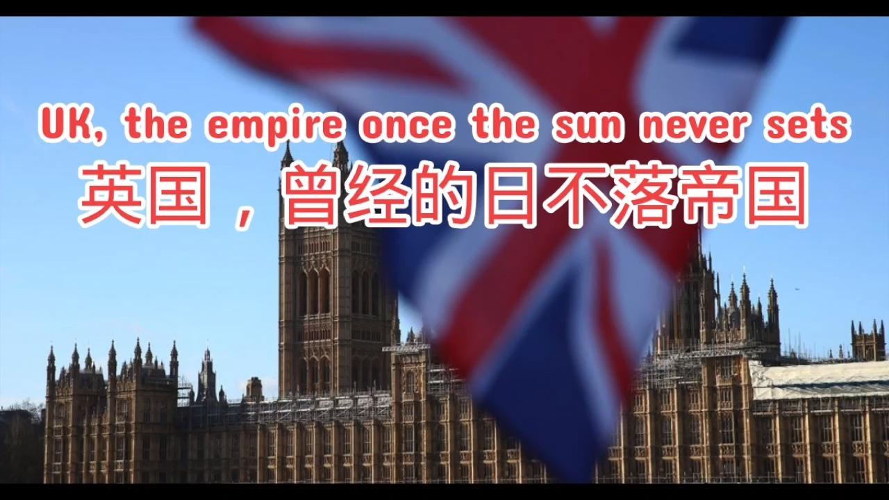 曾经的日不落帝国如今却变得有些低调英国现今的实力如何