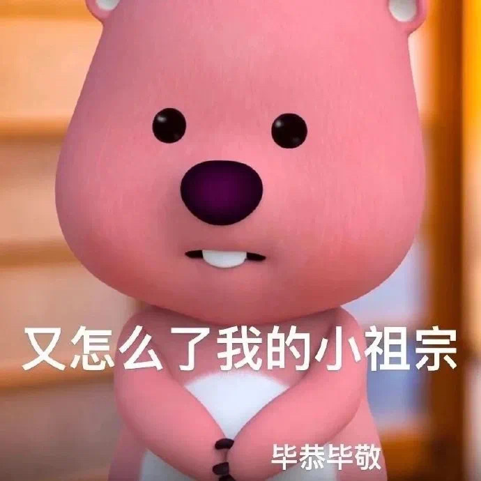 这个粉色的熊叫什么啊,还有没有其他类型的表情包?