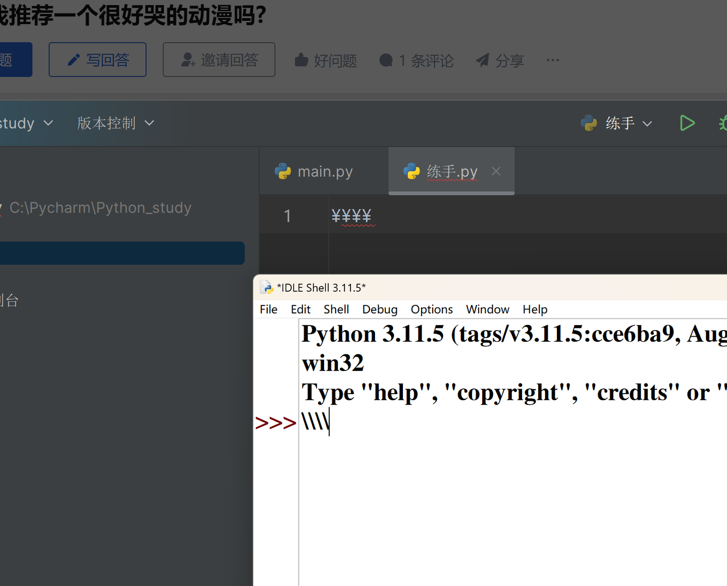 为什么我在pycharm里打右斜杠作转义字符的时候，会出现人民币¥的符号？ - Hawaii 的回答- 知乎