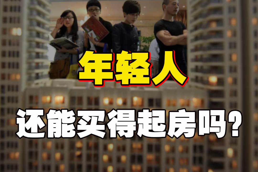 新三座大山之房价:高房价正在"毁掉"年轻人!被迫躺平?国家终于出手了!