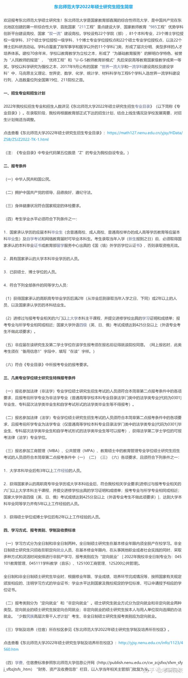 23考研 东北师范大学报考条件 专业目录 分数线 报录比等考研院校信息汇总 144 知乎