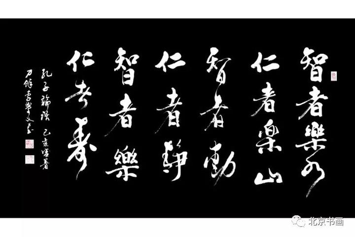 623子曰知者乐水仁者乐山知者动仁者静知者乐仁者寿知者乐水仁者乐山