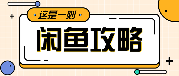 閒魚無貨源如何做到日收益五百看這篇文章就夠了