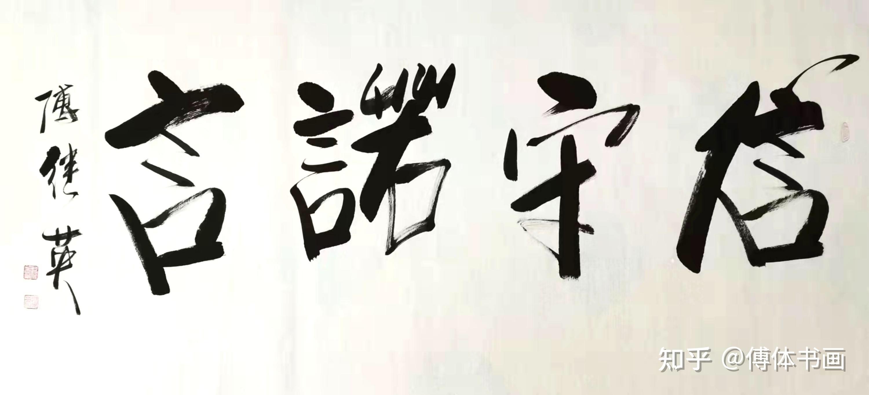 傅继英傅体书画作品分享信守诺言67137cm20211005