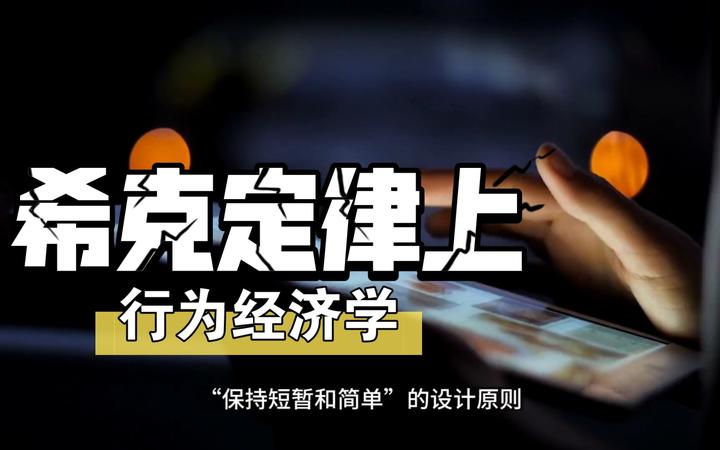 希克定律是什么？为什么它对用户体验很重要？ - 知乎