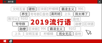 2019最強霸屏20句網絡流行語來啦!