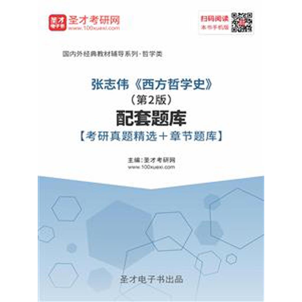 张志伟《西方哲学史》(第 2 版)配套题库【考研真题精选 + 章节题库】(书籍) - 知乎