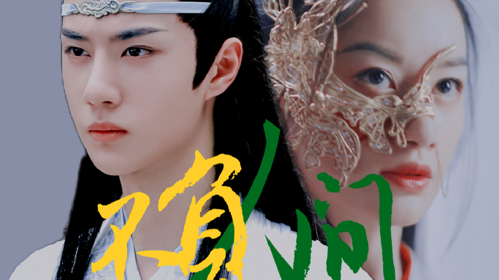 疯批美人be心狠师父疯批师徒组王一博蓝忘机郭晓婷顺德