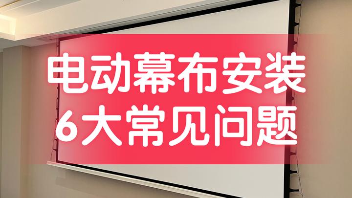 电动投影幕布安装6大常见问题及解决方案(家庭影院装修——投影幕布篇) - 知乎