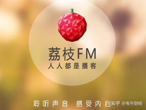 一季度净亏7000万tiya会是荔枝fm的好选择吗