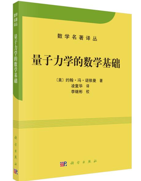 量子力学的数学基础出中文版了