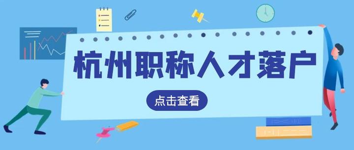 杭州职称人才落户政策2023年8月最新版！ - 知乎