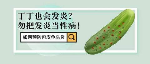 包皮垢不可怕,但也会影响“性福”。如何正确清理包皮垢? - 知乎