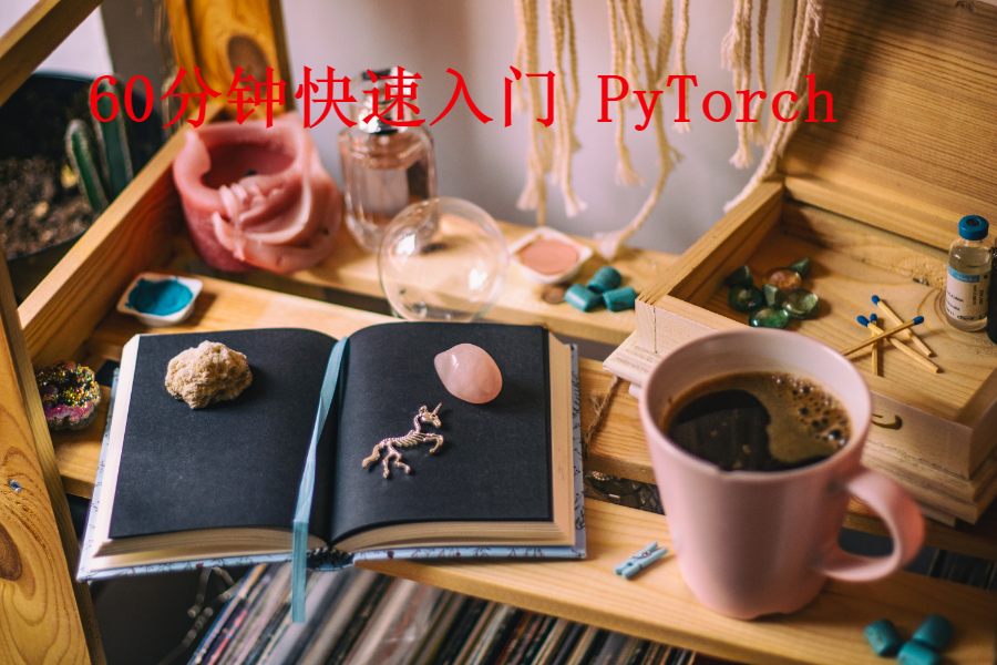 60分钟快速入门 PyTorch - 知乎