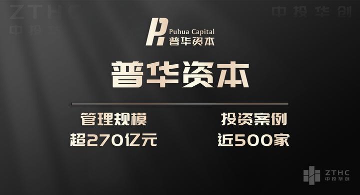中投华创 | 每天了解一家投资机构——普华资本 - 知乎