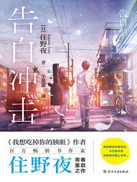 告白冲击
