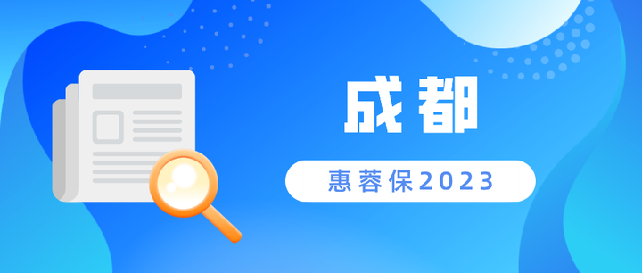 2023年的成都惠蓉保开始了保障还不错但要注意2个问题