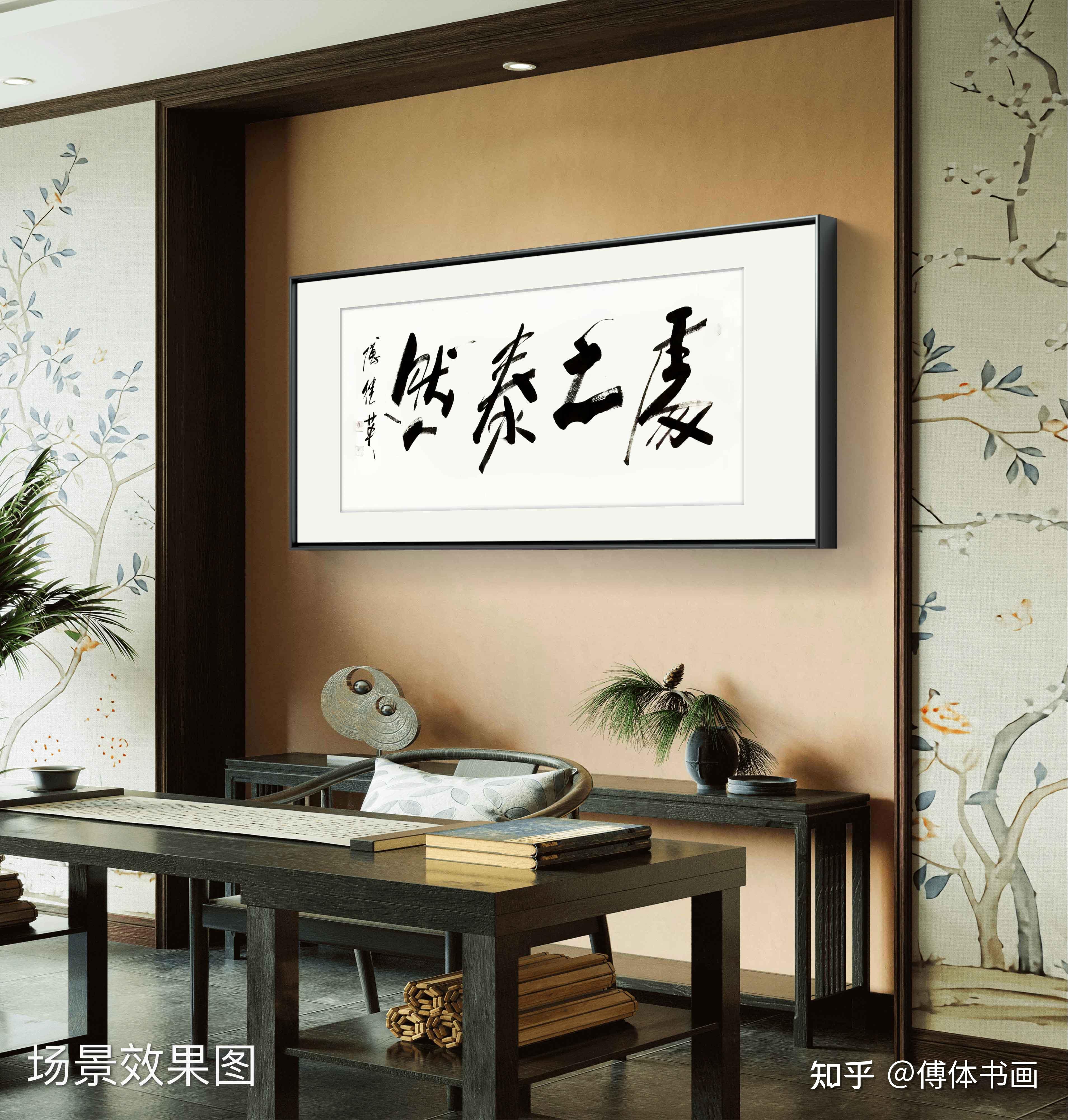 客厅书房字画傅继英书法作品《处之泰然》泰然处之,从容生活 - 知乎