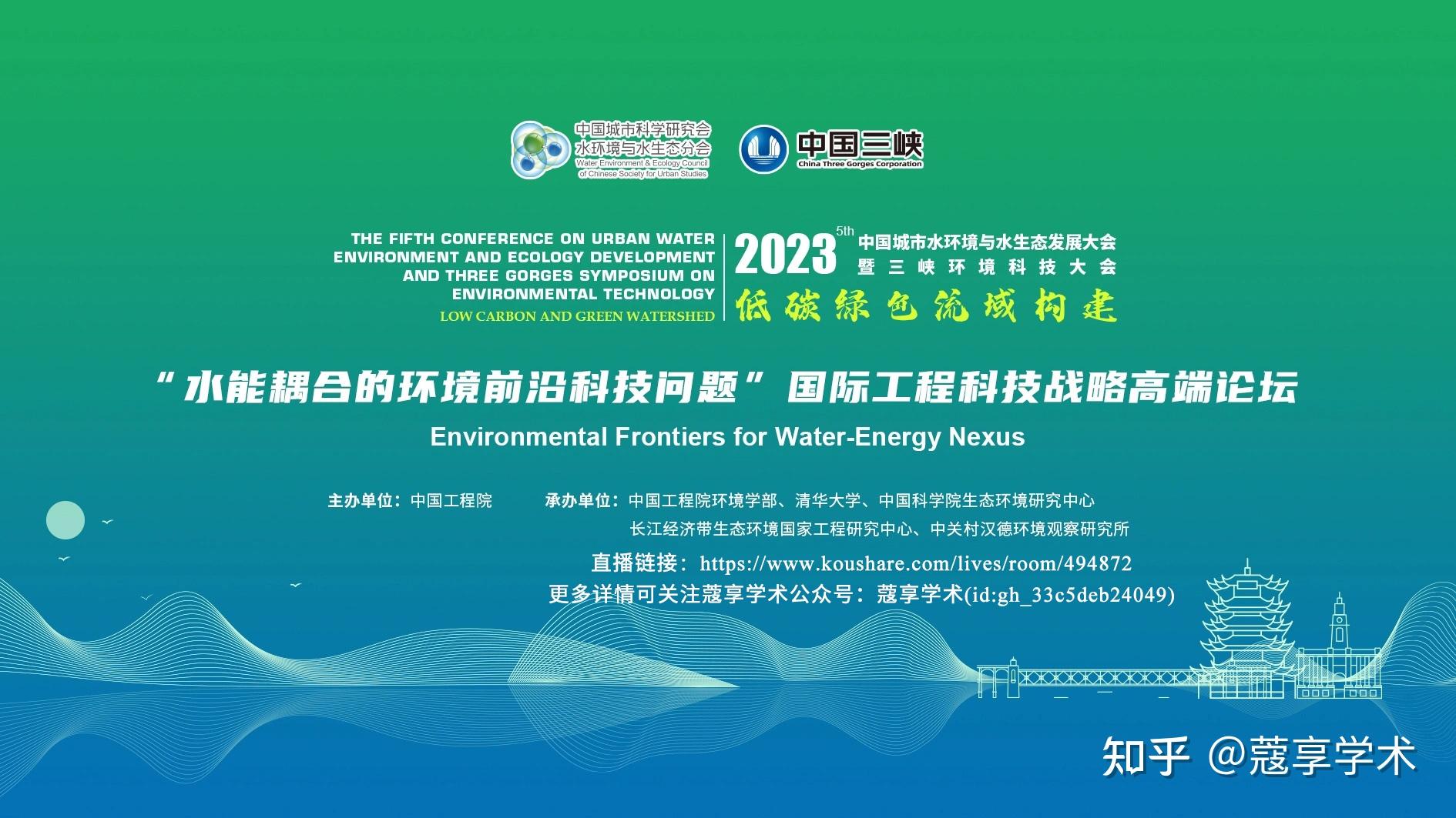【直播】水能耦合的环境前沿科技问题 | 国际工程科技战略高端论坛 - 知乎