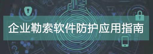 安天勒索防护解决方案入选安全牛《企业勒索软件防护应用指南》 知乎