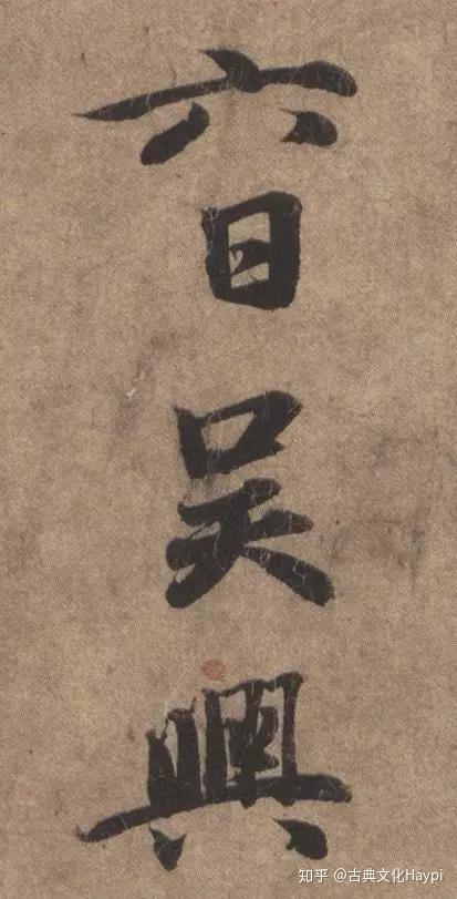 好字的书法图 v2-547adfdbc8b1fff14ae53436f12e9fbc_b.jpg