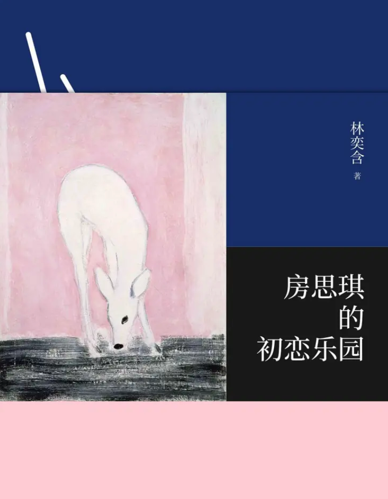 （《房思琪个初恋乐园》小说封面）