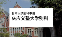 庆应义塾大学日本语别科申请攻略 知乎