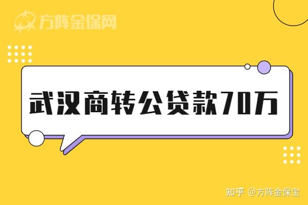 在武汉商转公贷款70万应该怎么操作? - 知乎