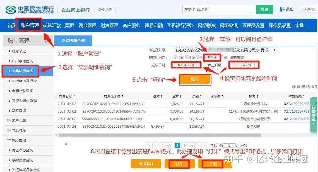 民生银行app下载流水(中国民生银行app怎么打流水)