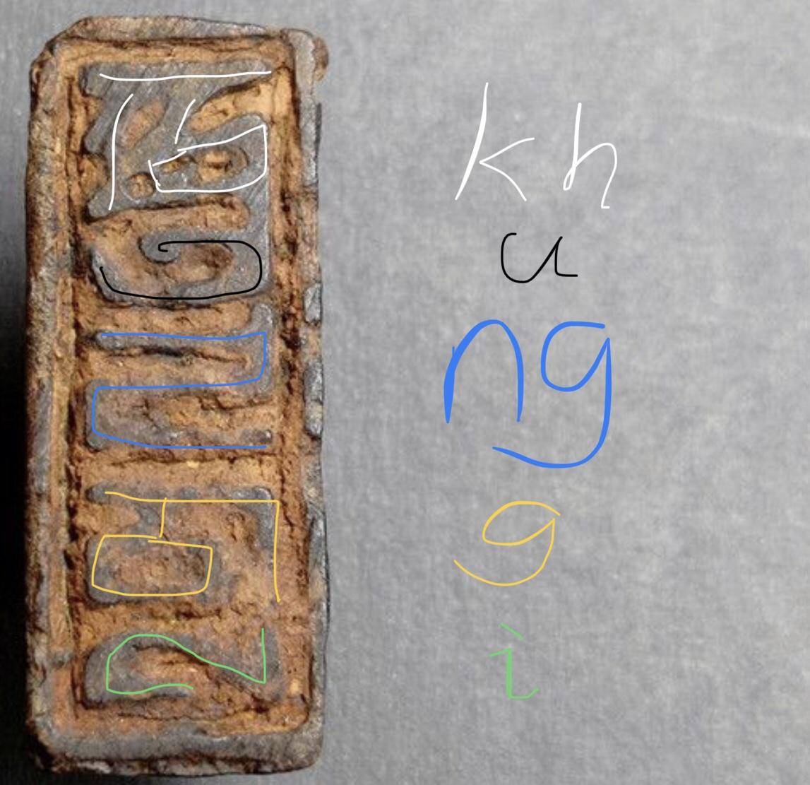 请教下这枚印章的八思巴文是什么意思? - 知乎