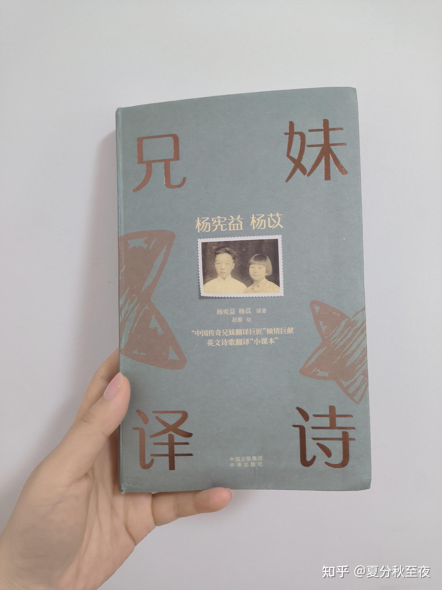 《杨宪益杨苡兄妹译诗》——这才叫翻译！ - 知乎