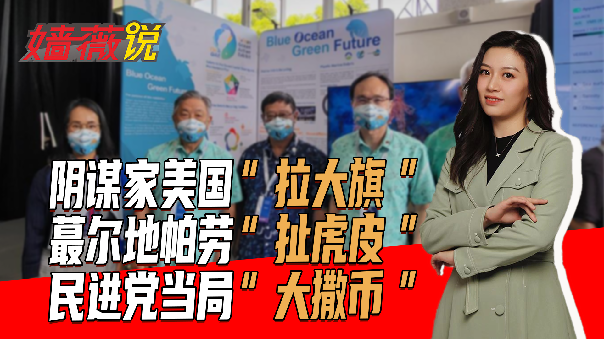 阴谋家美国拉大旗蕞尔地帕劳扯虎皮民进党当局大撒币