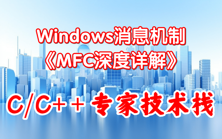 Windows消息机制《MFC深度详解》 - 知乎