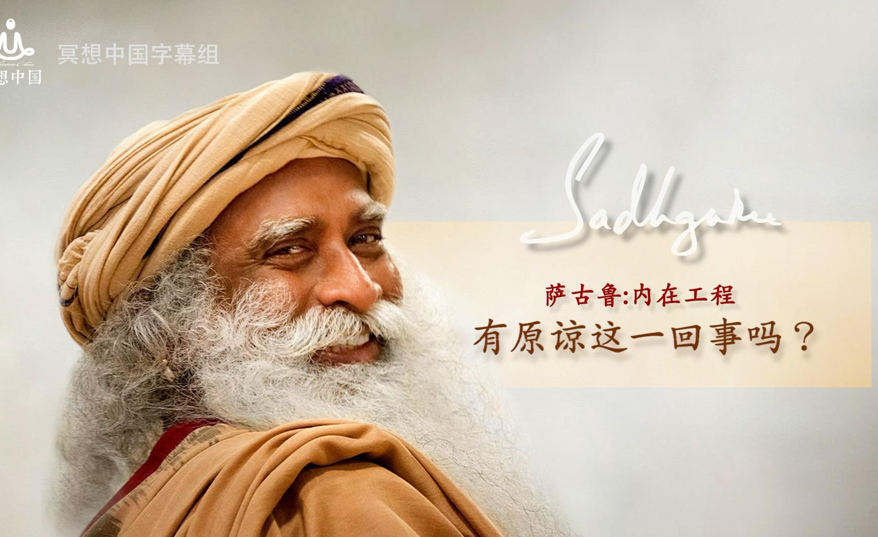 萨古鲁:如何处理生活中的摩擦