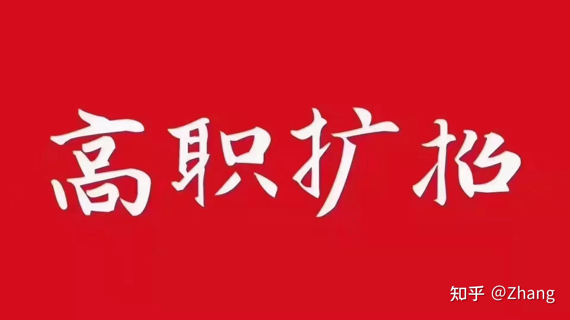 2021全日制高职扩招开始报名啦