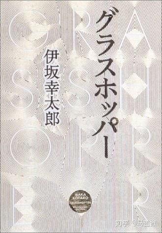 译文 伊坂幸太郎 杀手界 创作专访 知乎